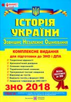 Панчук І. Історія України : комплексна підготовка до зовнішнього незалежного оцінювання і державної підсумкової атестації. ДПА 2018 + ЗНО 2018 978-966-07-2549-2