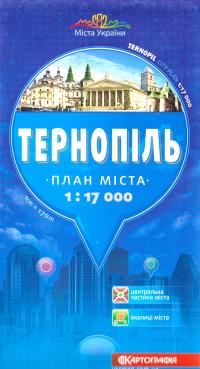  Тернопіль: План міста: 1см = 170м 978-617-670-471-3