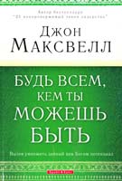 Максвелл Джон Будь всем, кем ты можешь быть 966-7842-49-5, 0-78143-804-7