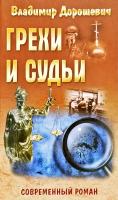 Дорошевич Владимир Грехи и судьи 978-985-549-673-2