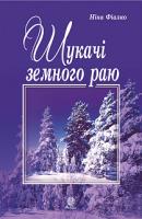 Фіалко Ніна Іванівна Шукачі земного раю : роман 978-966-10-5941-1