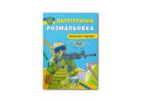  Патріотична розмальовка. Захисники України 978-617-547-358-0