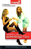 Шацкая Евгения Экспресс-курс домоводства для стервы. Принцип экономии времени и сил в действии 978-5-17-041867-1, 978-5-271 -І5899-5