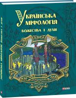 Кононенко Олексій Українська міфологія. Божества і духи... 978-966-03-7906-0