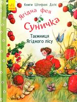 Далє Штефані Ягідна фея Суничка. Таємниця Ягідного лісу 978-617-09-3310-2