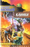 Васильев Владимир Клинки 5-17-011961-5