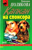 Полякова Татьяна Капкан на спонсора 5-04-004212-4