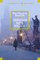 Генассия Жан-Мишель Удивительная жизнь Эрнесто Че 978-5-389-06834-6