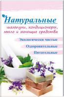 Лазарева Оксана Натуральные шампуни, кондиционеры, мыло и моющие средства 978-617-7269-06-8