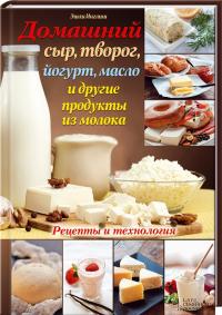 Инглиш Эшли Домашний сыр, творог, йогурт, масло и другие продукты из молока 978-966-14-7708-6