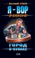 Евгений Сухов Город в кулаке 978-5-699-27149-8