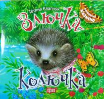 Калапчук Тетяна Виховання казкою. Злючка Колючка 978-966-939-455-2