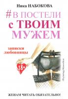 Набокова Ника #В постели с твоим мужем. Записки любовницы. Женам читать обязательно! 978-5-17-100221-3