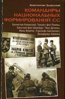 Константин Залесский Командиры национальных формирований СС 978-5-17-043258-5, 978-5-271-16535-1