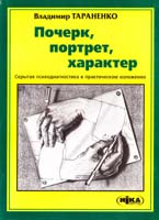 Тараненко Владимир Почерк, портрет, характер: Скрытая психодиагностика в практическом изложении 978-966-521-113-6