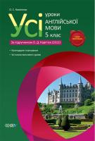 Казачінер О.С. Усі уроки англійської мови. 5 клас (за підручником О. Д. Карп’юк)