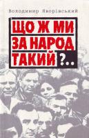 В. Яворівський Що ж ми за народ такий?.. кн. 2 966-579-093-5