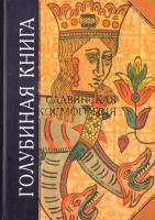 Голубиная книга. Славянская космогония 978-5-699-30006-8