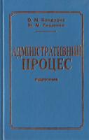Баедурка О., Тищенко М. Адміністративний процес. 966-7543-14-5
