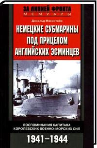 Макинтайр Д. Немецкие субмарины под прицелом английских эсминцев. Воспоминания 978-5-9524-4626-7