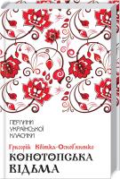 Квітка-Основ'яненко Григорій Конотопська відьма 978-617-12-6296-6