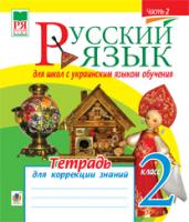 Шост Наталія Богданівна Русский язык. Тетрадь для коррекции знаний. 2 класс. Ч. 2.(з голограмою) 2005000002991