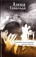 Гавальда Анна Утешительная партия игры в петанк 978-5-17-069703-8