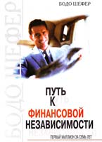 Бодо Шефер Путь к финансовой независимости. Первый миллион за семь лет 966-96094-0-2