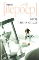 Вербер Бернар Отец наших отцов 978-5-386-00186-5