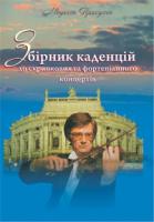 Присухін Модест Іванович Збірник каденцій до скрипкових та фортепіанного концертів. 979-0-707509-99-9