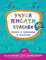 Смирнова К. В. Учуся писати красиво. Прописи із завданнями та наліпками 978-966-284-534-1