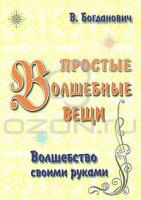 В. Богданович Простые волшебные вещи 978-5-91078-038-9