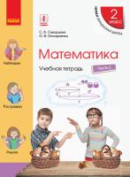 Скворцова С.А., Оноприенко О.В. НУШ Математика. 2 класс. Учебная тетрадь. В 4 частях. ЧАСТЬ 2 978-617-09-5604-0