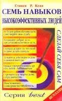Стивен Р. Кови Семь навыков высокоэффективных людей 966-145-334-3