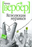 Бернард Вербер Ре:волюция муравьев. В 2 томах. Том 2 978-5-8189-0895-3, 978-5-8189-0897-7, 978-5-386-00066-0, 978-5-386-00055-4