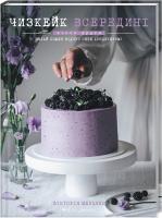 Мельник Вікторія Чизкейк всередині. Книга друга. Хай кожен відчує себе кондитером! 978-617-7559-92-3