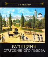 Мельник Б. Вулицями старовинного Львова 966-603-197-3