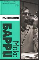 Макс Барри Компания 978-5-17-041508-3, 978-5-9713-7467-1