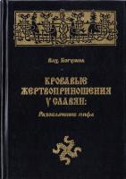 Волхв Богумил Мурин Кровавые жертвоприношения у славян. Разоблачение мифа 978-5-91742-055-4