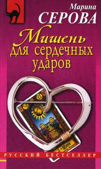 Марина Серова Мишень для сердечных ударов 978-5-699-43794-8