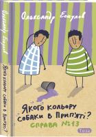 Єсаулов Олександр Якого кольору собаки в Прип'яті. Справа №13 978-966-421-251-6