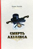 Акунін Борис Смерть Ахіллеса 978-966-2054-95-8