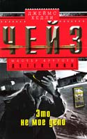 Чейз Джеймс Хедли Это не мое дело 978-5-227-04248-4