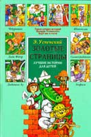 Успенский Эдуард Лучшие истории для детей 5-224-03286-5