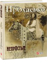 Тарас Прохасько НепрОстые 978-966-03-8076-9