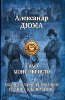 Дюма Александр Граф Монте-Кристо 978-5-9922-0712-5