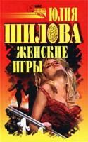 Юлия Шилова Женские игры 5-17-013261-1, 5-7905-1522-3