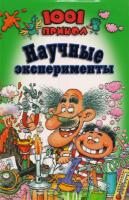 1001 прикол. Научные эксперименты