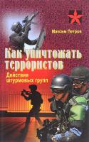 Петров Максим Как уничтожать террористов. Действия штурмовых групп. Практическое пособие 978-985-18-3932-8