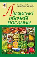 Яцук Ганна Федорівна, Семенів Ольга Олександрівна, Миколів Ігор Михайлович, Бігун Наталія Петрівна Лікарські овочеві рослини 978-966-10-1192-1